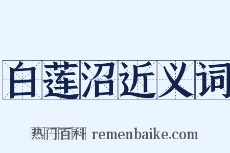 白莲沼近义词是什么意思的图片